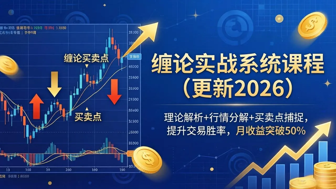 缠论实战系统课程(更新26年4月-来缘阁