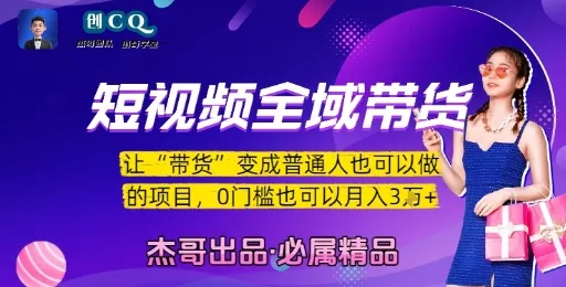 短视频全域带货,让带货变成普通人也可以做的项目,0门槛也可以月入3W-来缘阁