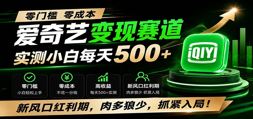 零门槛爱奇艺变现冷门赛道，实测小白每天500+，新风口红利期，肉多狼少，抓紧入局！-来缘阁