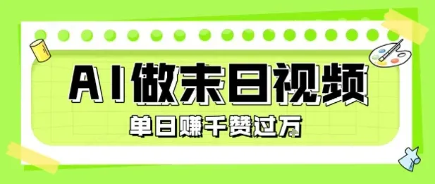 用AI制作末日主题视频,单日变现1k+,条条点赞过W-来缘阁