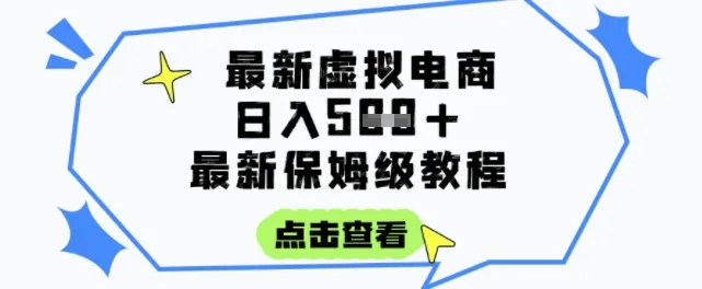 日入3张+的虚拟电商项目，保姆级教程，全网最详细，操作简单，每天一个小时，实现被动收入-来缘阁