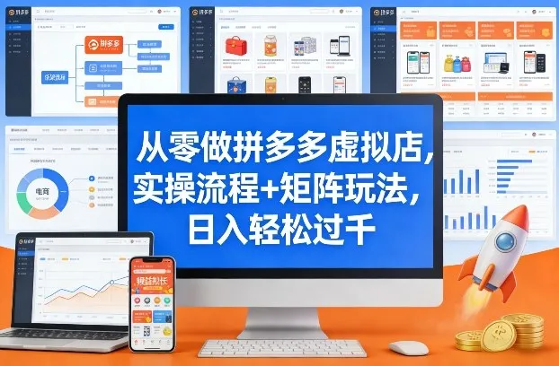 从零做拼多多虚拟店，实操流程+矩阵玩法，日入轻松过千【揭秘】-来缘阁