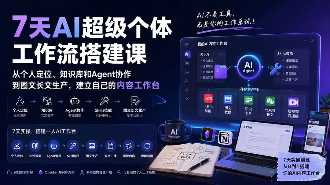 7天AI超级个体工作流搭建课:从个人定位、知识库和Agent协作到图文长文生产,建立自己的内容工作台-来缘阁