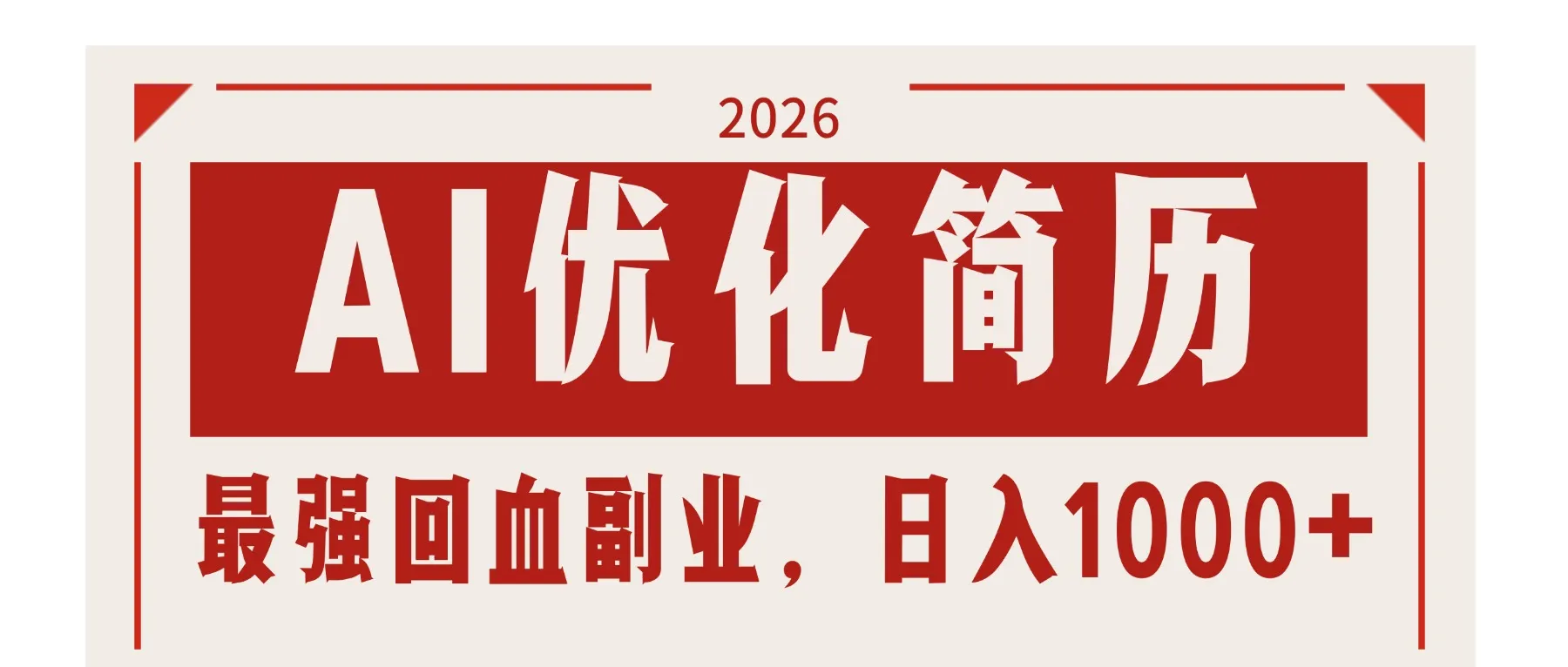 AI优化简历：2026最强回血副业，日入1000+！稳定不求人-来缘阁