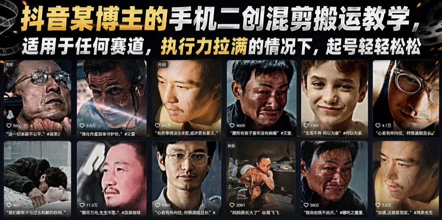 抖音某博主的手机二创混剪搬运教学，适用于任何赛道，执行力拉满的情况下，起号轻轻松松-来缘阁