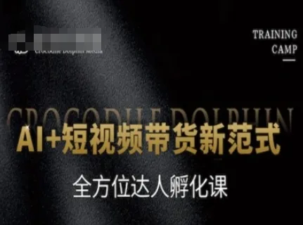 AI+短视频带货新范式，全方位达人孵化课-来缘阁