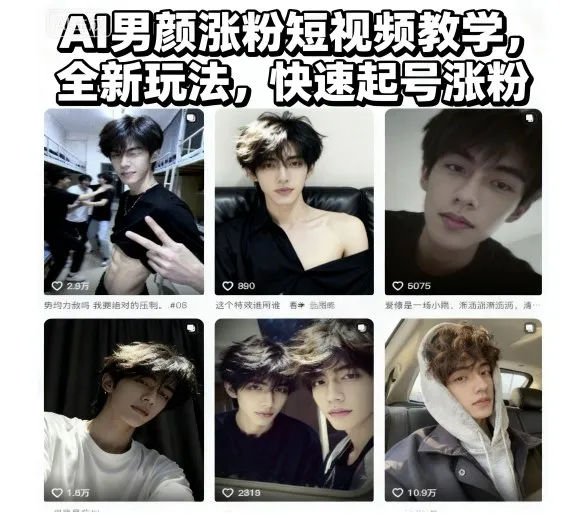 AI男颜涨粉短视频教学,全新玩法,快速起号涨粉-来缘阁