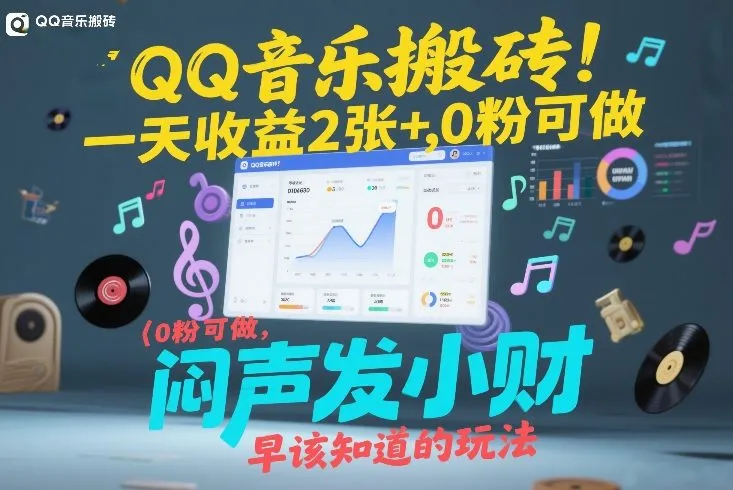 QQ音乐搬砖！一天收益2张+，0粉可做，“闷声发小财”早该知道的玩法-来缘阁