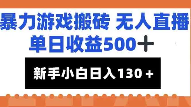 暴力游戏搬砖无人直播，单日收益500+，新手小白也能日入100+-来缘阁
