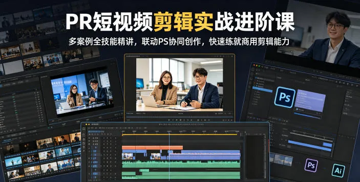 PR短视频剪辑实战进阶课,多案例全技能精讲,联动PS协同创作,快速练就商用剪辑能力-来缘阁