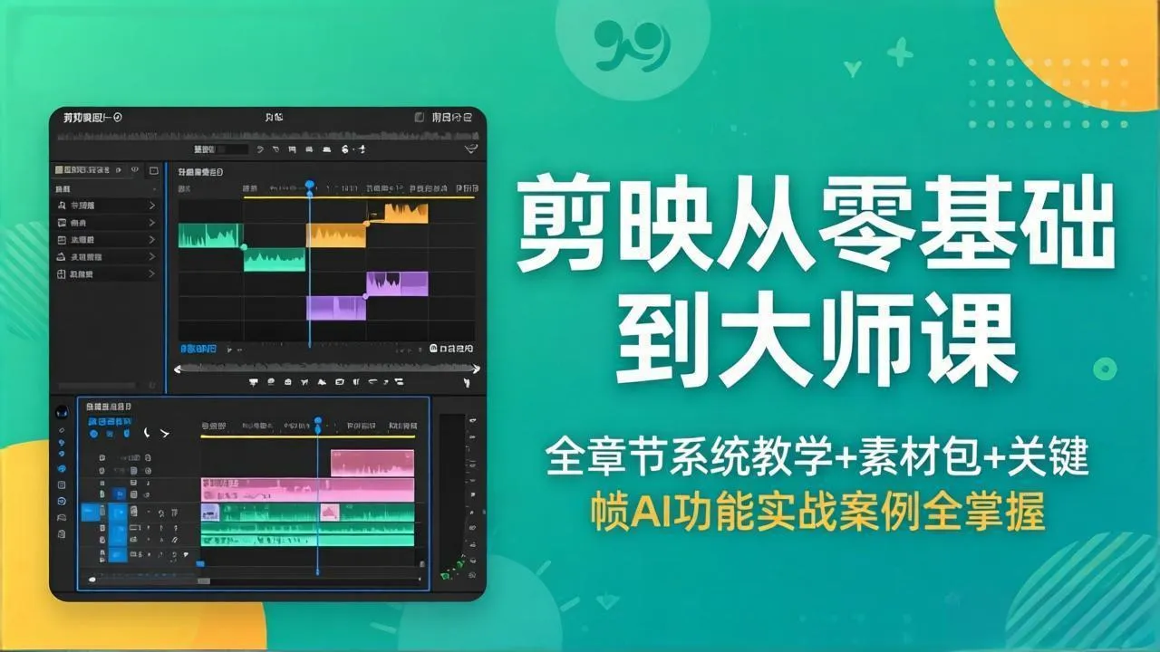 剪映从零基础到大师课，全章节系统教学+素材包，关键帧AI功能实战案例全掌握-来缘阁