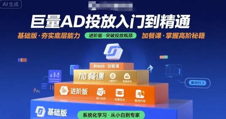 巨量AD投放入门到精通，基础版+进阶版+加餐课-来缘阁