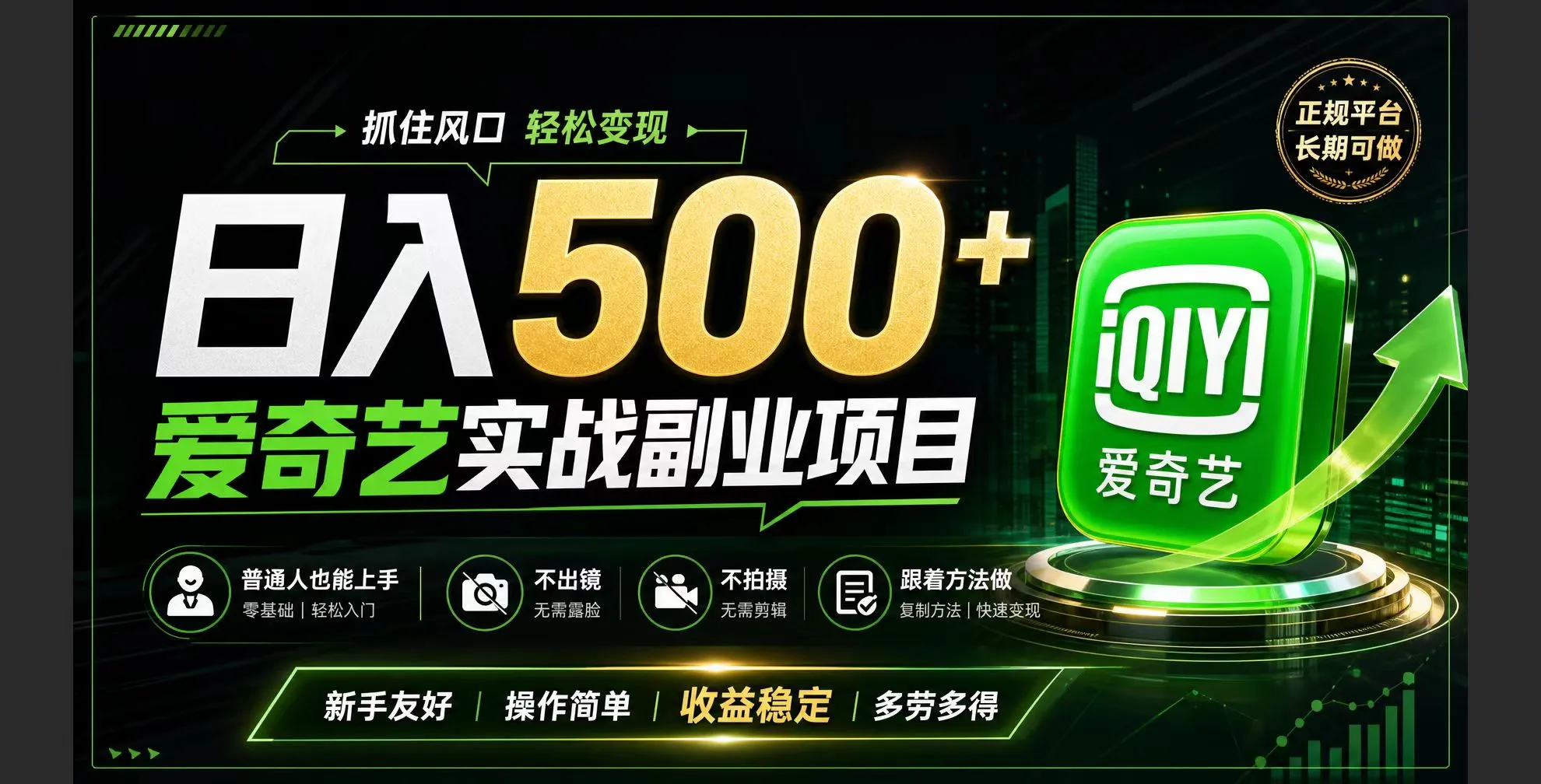 普通人必做的爱奇艺赛道变现!稳定日500+,翻身的机会真来了!抓住风口！-来缘阁