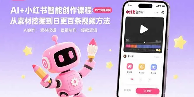 AI+小红书智能创作课程：19个实操案例 从素材挖掘到日更百条视频方法-来缘阁
