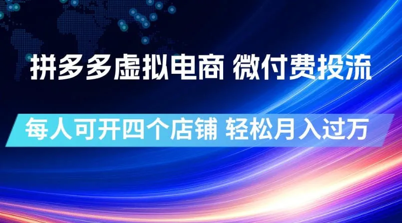 拼多多虚拟电商,微付费投流玩法,每人可开四个店,轻松月入过1W【揭秘】-来缘阁