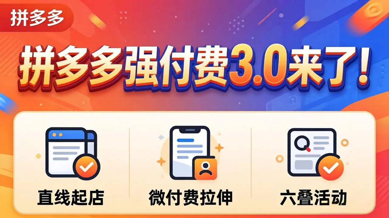 拼多多强付费3.0来了(更新4月-来缘阁