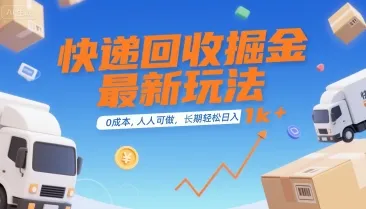 快递回收掘金最新玩法,0成本,人人可做,长期稳定的副业,轻松日入1k+【揭秘】-来缘阁