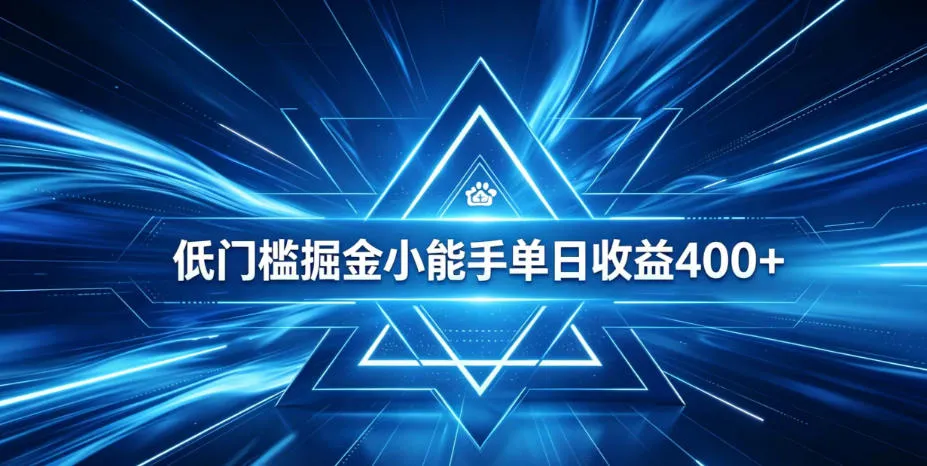 全脚本0基础自动看广告，单日收益400+，百度旗下正规变现平台，零技术轻松做，专属定制广告APP，在家轻量增收【揭秘】-来缘阁