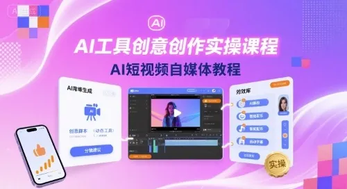 AI工具创意创作实操课程，AI短视频自媒体教程-来缘阁