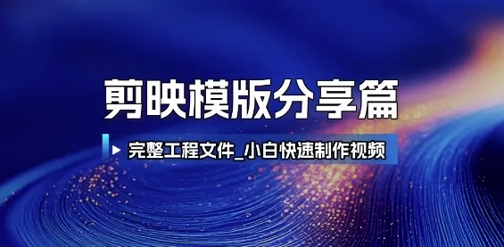 剪映模版分享篇_完整工程文件，小白快速制作高端视频-来缘阁