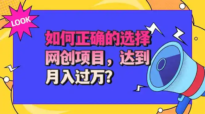 选择大于努力！选对项目才能实现月入过万，才能避免成为绿油油的韭菜-来缘阁