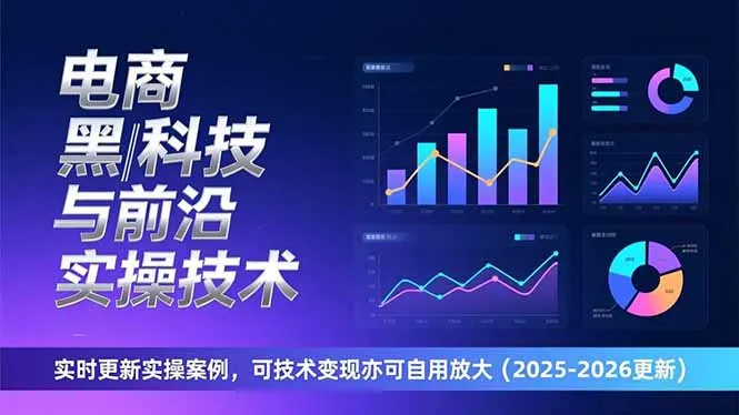 电商黑科技与前沿实操技术：实时更新实操案例，可技术变现亦可自用放大(2026更新-来缘阁