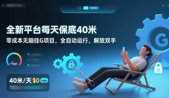 全新平台每天保底40米，零成本无脑挂G项目，全自动运行，解放双手【揭秘】-来缘阁
