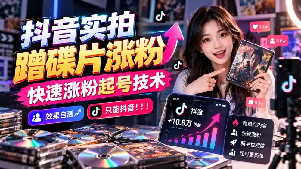 抖音实拍蹭碟片涨粉，快速涨粉起号技术，效果自测，只能抖音！！！-来缘阁
