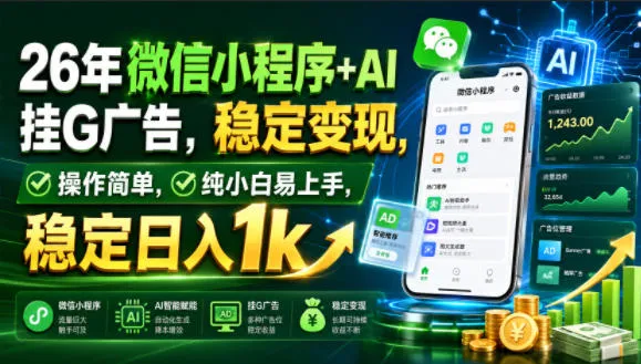 26年微信小程序+AI挂G广告,稳定变现,操作简单,纯小白易上手,稳定日入1k【揭秘】-来缘阁