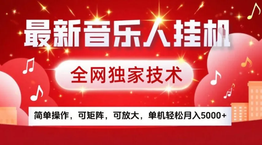 最新音乐人挂G，全网独家技术，简单操作，可矩阵，可放大，单机轻松月入5k+【揭秘】-来缘阁