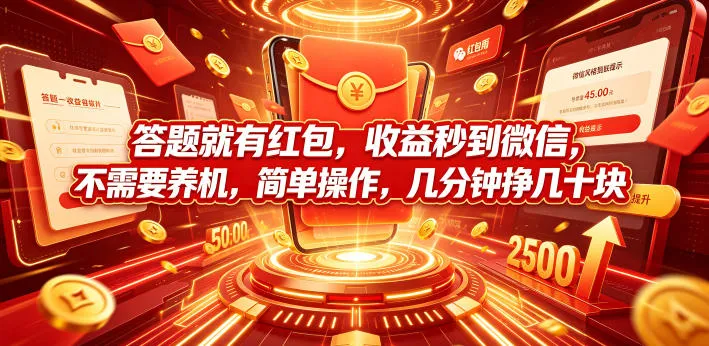 答题就有红包，收益秒到微信，不需要养机，简单操作，几分钟挣几十块【揭秘】-来缘阁