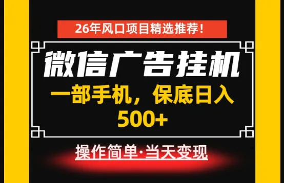 居家副业首推：微信广告挂G，每天十几分钟，稳定日入500+，一部手机就能做！【揭秘】-来缘阁