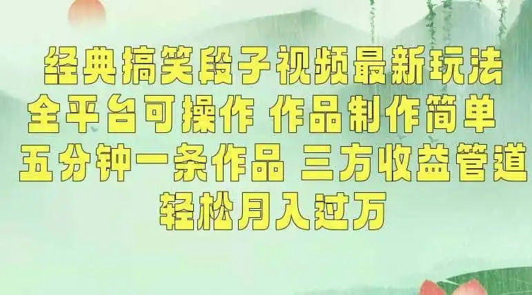 经典搞笑段子视频最新玩法，全平台可操作，作品制作简单，五分钟一条作品，三方收益管道【揭秘】-来缘阁