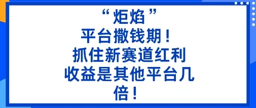 “炬焰”:平台撒钱期!抓住新赛道红利,5分钟二创内容,收益是其他平台几倍!-来缘阁