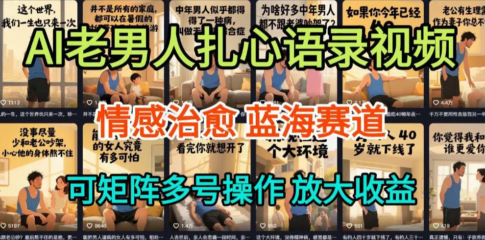 AI制作老男人扎心语录，5分钟一条，操作简单，流量非常大，保姆级教程-来缘阁