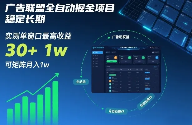 广告联盟全自动掘金项目，稳定长期，实测单窗口最高收益30+，可矩阵月入1w+【揭秘】-来缘阁