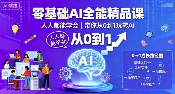 零基础AI全能精品课，人人都能学会，带你从0到1玩转AI-来缘阁