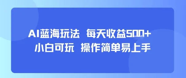 AI故事号蓝海玩法 每天收益5张+ 小白可玩 操作简单易上手-来缘阁