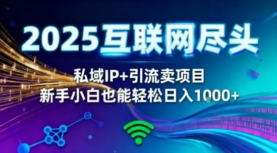 2025网创尽头王炸项目！私域IP+精准引流，新手小白在家躺賺日入1k，零经验也能上手【揭秘】-来缘阁