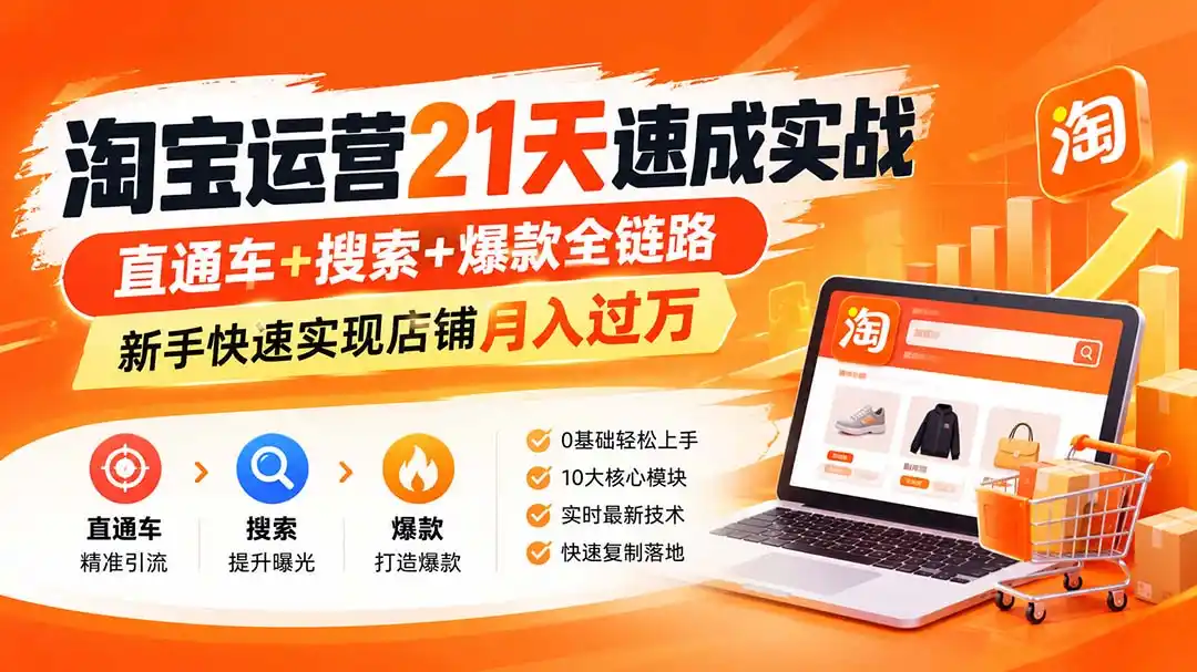 淘宝运营21天速成实战(更新8月-来缘阁