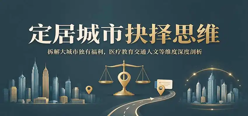 定居城市抉择思维:拆解大城市独有福利,医疗教育交通人文等维度深度剖析-来缘阁