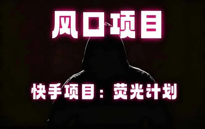快手风口项目,荧光计划托管,长期稳定,适合批量做-来缘阁