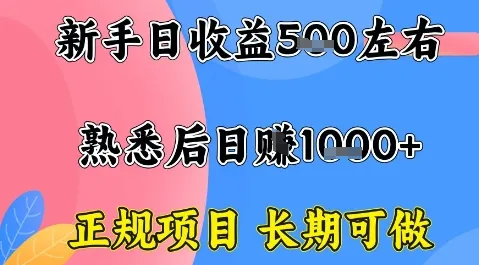 全年可变现项目，收益高无门槛，正规项目，长期可做，一天收益1k+一台电脑在家创业【揭秘】-来缘阁