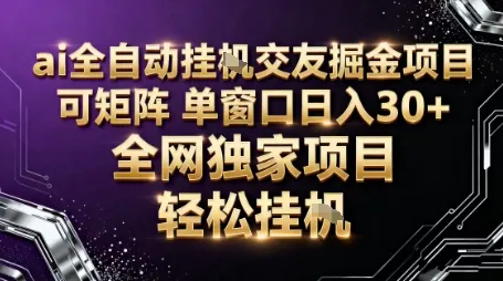 AI全自动聊天交友掘金项目，批量可矩阵，单窗口收益轻松30+【揭秘】-来缘阁