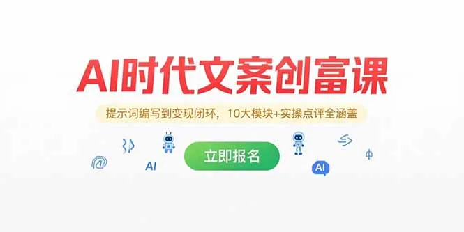AI时代文案创富课，提示词编写到变现闭环，10大模块+实操点评全涵盖-来缘阁