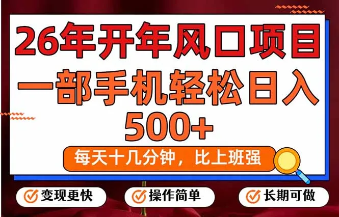 26年开年项目，每天十几分钟，一部手机稳稳日入500+，长期稳定可做-来缘阁