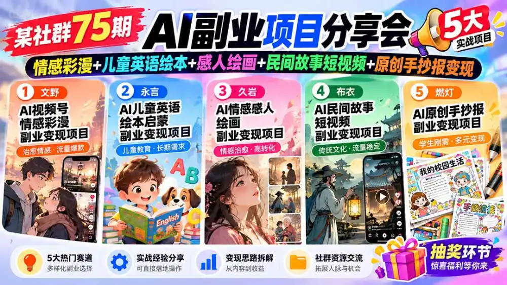 某社群75期AI副业项目分享会：情感彩漫+儿童英语绘本+感人绘画+民间故事短视频+原创手抄报变现-来缘阁