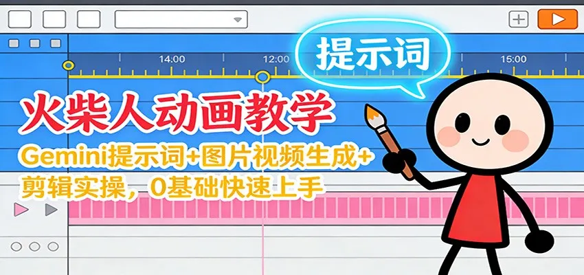 12月火柴人动画教学：Gemini 提示词+图片视频生成+剪辑实操，0基础快速上手-来缘阁