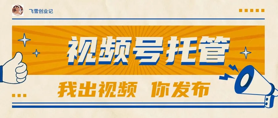 【视频号托管 】团队提供视频，你出账号，最高躺赚1W+-来缘阁
