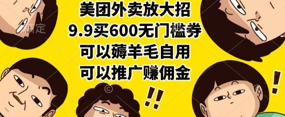 美团外卖放大招,9.9买600无门槛券,可以薅羊毛自用,可以推广挣佣金【揭秘】-来缘阁
